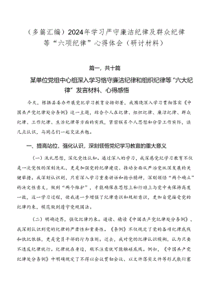 （多篇汇编）2024年学习严守廉洁纪律及群众纪律等“六项纪律”心得体会（研讨材料）.docx