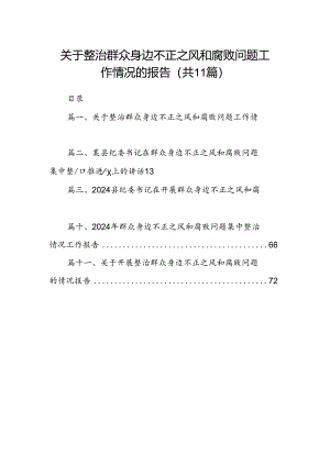 （11篇）关于整治群众身边不正之风和腐败问题工作情况的报告专题资料.docx