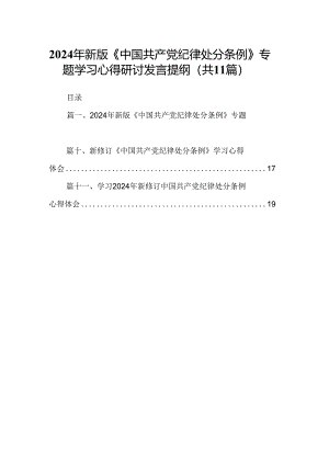 （11篇）2024年新版《中国共产党纪律处分条例》专题学习心得研讨发言提纲优选.docx