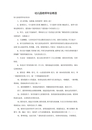 幼儿园老师毕业寄语.docx