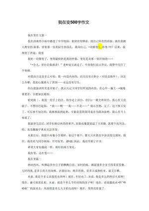 我在变500字作文.docx
