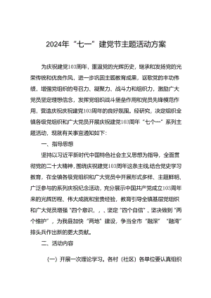 (12篇)2024年“七一建党节”党建活动方案.docx