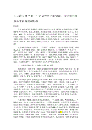 在县政府办“七一”党员大会上的党课：强化担当优服务 求真务实树形象.docx