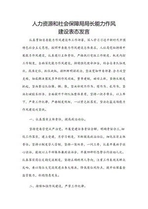 人力资源和社会保障局局长能力作风建设表态发言.docx