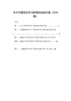 （11篇）关于开展党纪学习教育的实施方案（精选）.docx