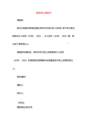合同模板-债权转让协议书.docx