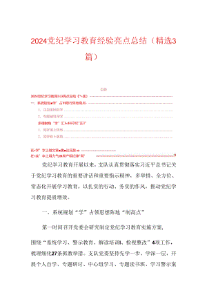 2024党纪学习教育经验亮点总结（精选3篇）.docx