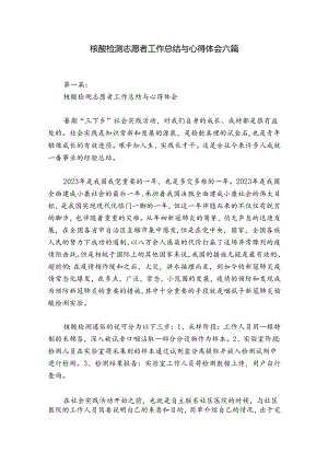 核酸检测志愿者工作总结与心得体会六篇.docx