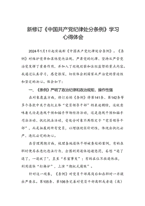 纪检干部学习2024新修订中国共产党纪律处分条例的心得体会二十篇.docx