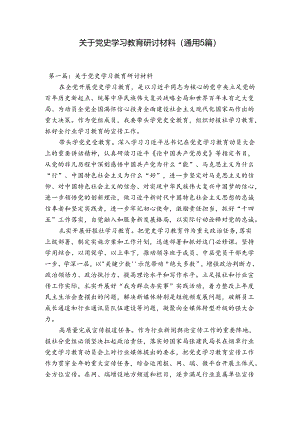 关于党史学习教育研讨材料(通用5篇).docx