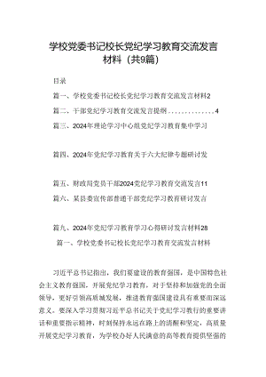 学校党委书记校长党纪学习教育交流发言材料（共九篇）汇编.docx