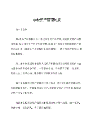 学校资产管理制度.docx