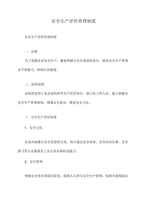 安全生产评价管理制度.docx