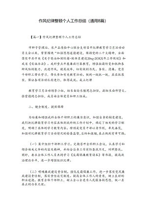 作风纪律整顿个人工作总结(通用8篇).docx