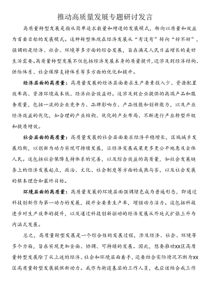 推动高质量发展专题研讨发言（4篇）.docx