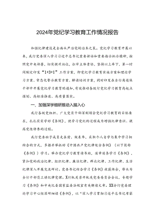 推进2024年党纪学习教育的情况汇报(10篇).docx