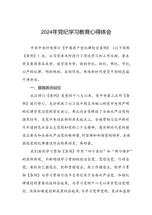 2024年党纪学习教育六大纪律研讨发言材料九篇.docx