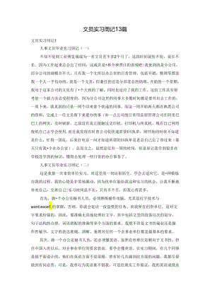 文员实习周记13篇.docx