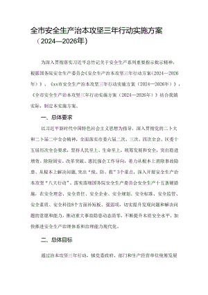 全市安全生产治本攻坚三年行动实施方案（2024—2026年）.docx