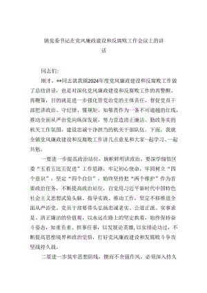 镇党委书记在党风廉政建设和反腐败工作会议上的讲话9篇（精选版）.docx
