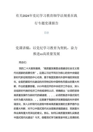 有关2024年党纪学习教育细学法规重在践行专题党课报告.docx