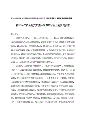 2篇在2024年机关党支部集体学习研讨会上的交流发言+参观省党性党风党纪教育馆心得体会感悟.docx