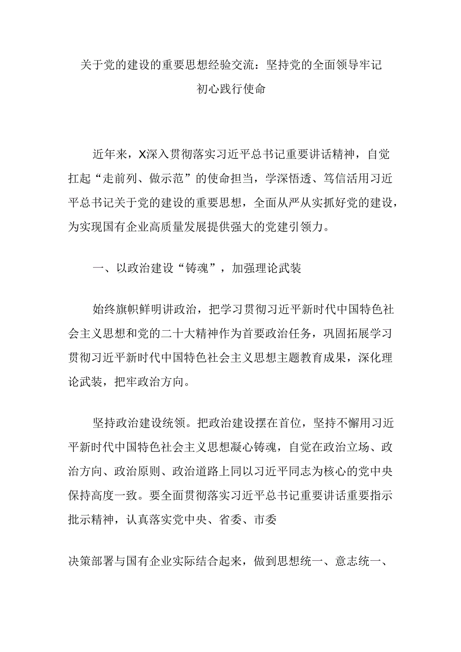 关于党的建设的重要思想经验交流:坚持党的全面领导牢记初心践行使命.docx_第1页