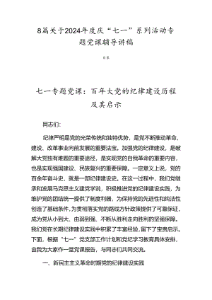 8篇关于2024年度庆“七一”系列活动专题党课辅导讲稿.docx