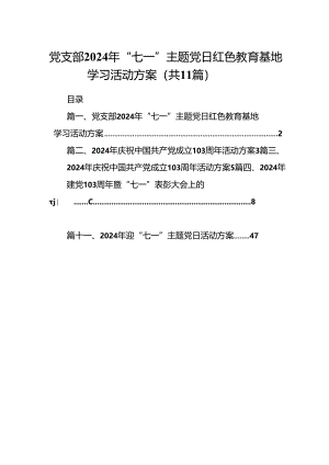 党支部2024年“七一”主题党日红色教育基地学习活动方案11篇（最新版）.docx