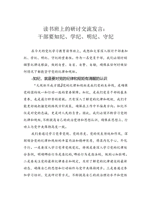 读书班上的研讨交流发言：干部要知纪、学纪、明纪、守纪.docx
