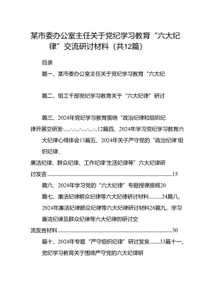 某市委办公室主任关于党纪学习教育“六大纪律”交流研讨材料12篇（详细版）.docx