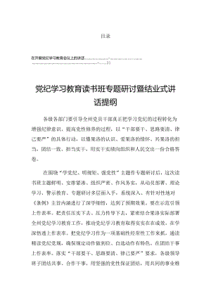 关于开展2024年度党纪学习教育工作调度会的发言提纲.docx