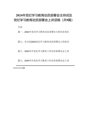 （9篇）2024年党纪学习教育动员部署会主持词及党纪学习教育动员部署会上讲话稿范文.docx