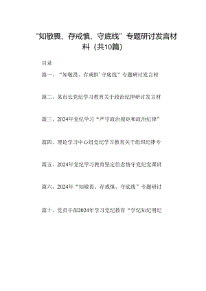 “知敬畏、存戒惧、守底线”专题研讨发言材料（共10篇）.docx