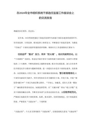 在2024年全市组织系统干部选任监督工作座谈会上的交流发言.docx