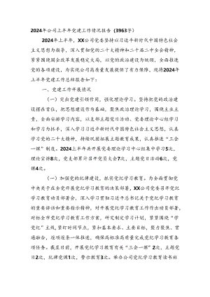 2024年国企上半年党建工作情况报告（3963字）.docx