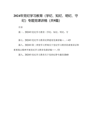 2024年党纪学习教育（学纪、知纪、明纪、守纪）专题党课讲稿9篇供参考.docx