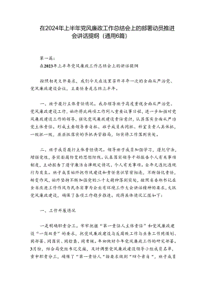 在2024年上半年党风廉政工作总结会上的部署动员推进会讲话提纲(通用6篇).docx
