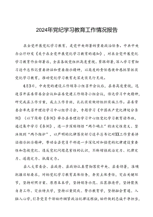 17篇2024年党纪学习教育开展情况总结汇报.docx