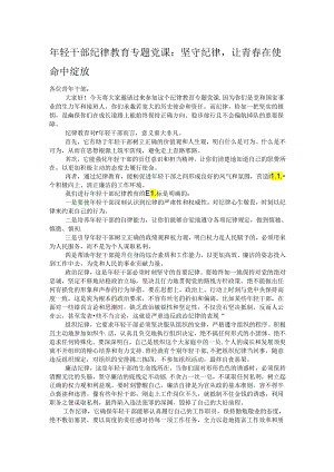 年轻干部纪律教育专题党课：坚守纪律让青春在使命中绽放.docx