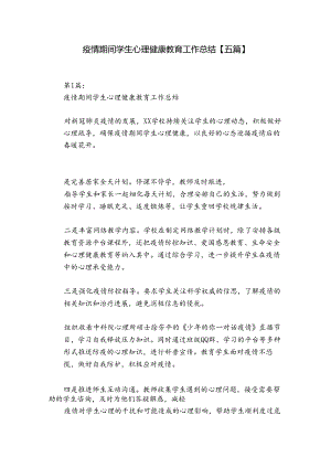 疫情期间学生心理健康教育工作总结【五篇】.docx