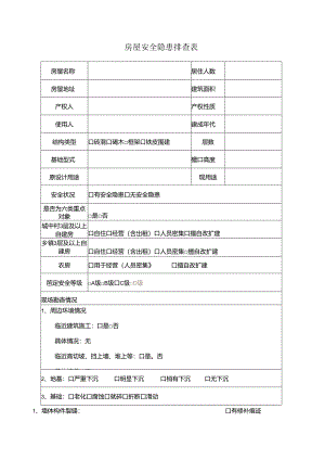 房屋安全隐患排查表模板.docx