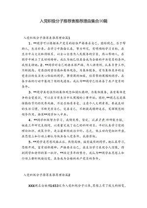 入党积极分子推荐表推荐理由集合10篇.docx