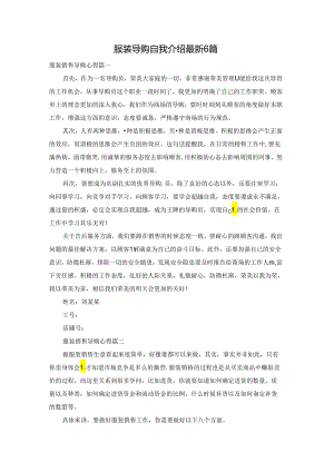 服装导购自我介绍最新6篇.docx