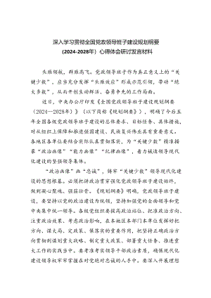 深入学习贯彻全国党政领导班子建设规划纲要（2024-2028年）心得体会研讨发言材料（合计5份）.docx