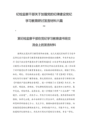 纪检监察干部关于加强党的纪律建设党纪学习教育研讨发言材料六篇.docx