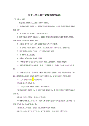 关于工程工作计划模板集锦6篇.docx