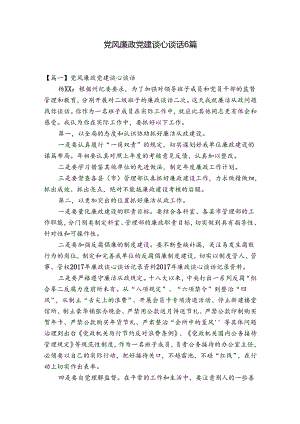 党风廉政党建谈心谈话6篇.docx