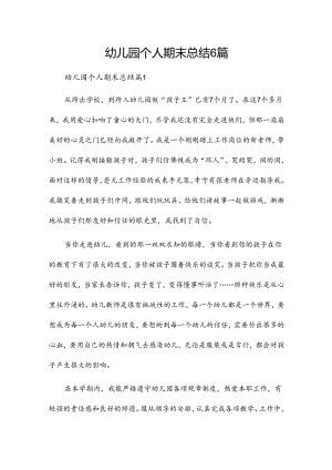 幼儿园个人期末总结6篇.docx