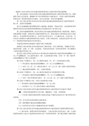 福建省工商企业等社会资本通过流转取得农村土地经营权审批实施细则-全文及解读.docx